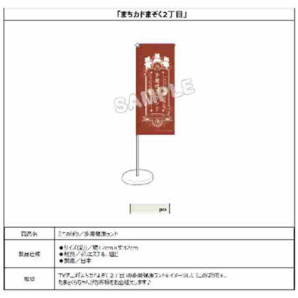 Machikado Mazoku 2-chome Mini Nobori Tama Health Land (まちカドまぞく 2丁目 ミニのぼり 多魔健康ランド)