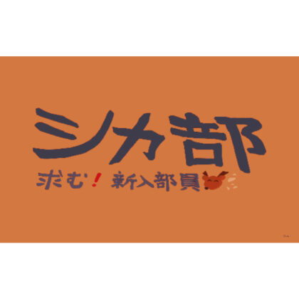 Shikanokokokokoshintan Floor Mat Deer Club (しかのこのこのここしたんたん フロアマット シカ部)
