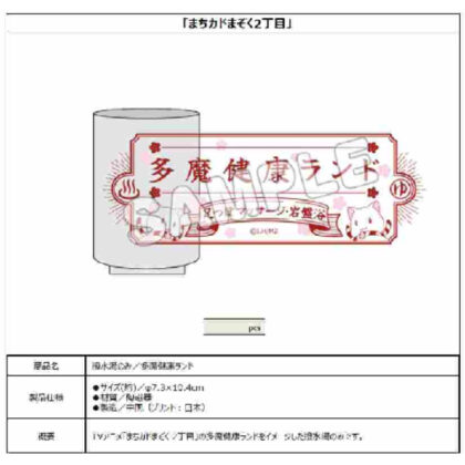Machikadomazoku 2-chome Water repellent bath only Tama Health Land (まちカドまぞく 2丁目 撥水湯のみ 多魔健康ランド)