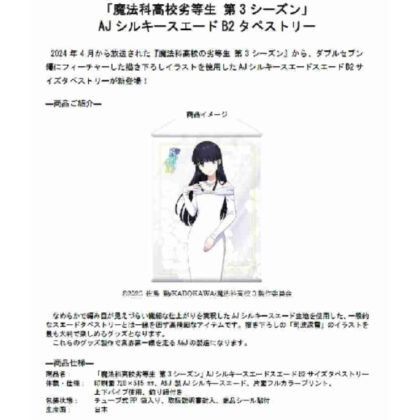 The Irregular at Magic High School Season 3 AJ Silky Suede B2 Tapestry (魔法科高校の劣等生 第3シーズン AJシルキースエードB2タペストリー)