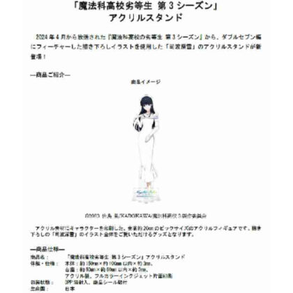 The Irregular at Magic High School Season 3 Acrylic Stand (魔法科高校の劣等生 第3シーズン アクリルスタンド)