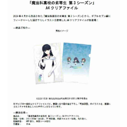 The Irregular at Magic High School Season 3 A4 Clear File (魔法科高校の劣等生 第3シーズン A4クリアファイル)