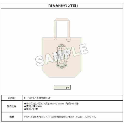 Machikadomazoku 2-chome Tote Bag Tama Health Land (まちカドまぞく 2丁目 トートバッグ 多魔健康ランド)