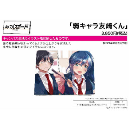 Canvas board weak character Tomozaki-kun 01 Fumiya Tomozaki & Minami Nanami (official illustration) (キャンバスボード 弱キャラ友崎くん 01 友崎文也&七海みなみ(公式イラスト))