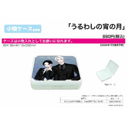Accessory case Uruwashi no Yoi no Tsuki 01 Yoi Takiguchi & Kohaku Ichimura Suit Ver. (Original illustration) (小物ケース うるわしの宵の月 01 滝口宵&市村琥珀 スーツVer.(描き下ろしイラスト))