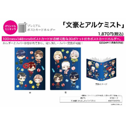 Premium Postcard Holder Bungo to Alchemist 01 Summer Festival Ver. (Mini Character Illustration) (プレミアムポストカードホルダー 文豪とアルケミスト 01 夏祭りVer.(ミニキャライラスト))