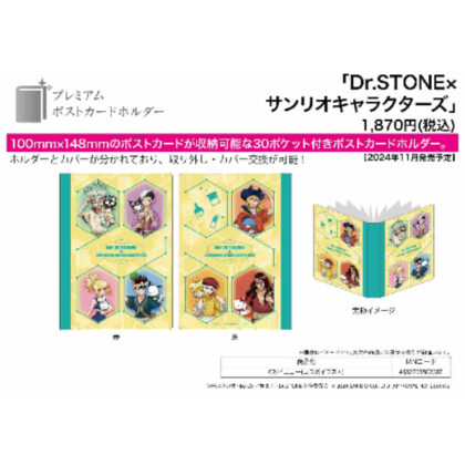 Premium Postcard Holder Dr.STONE x Sanrio Characters 02 Yellow (Collaboration Illustration) (プレミアムポストカードホルダー Dr.STONE×サンリオキャラクターズ 02 イエロー(コラボイラスト))