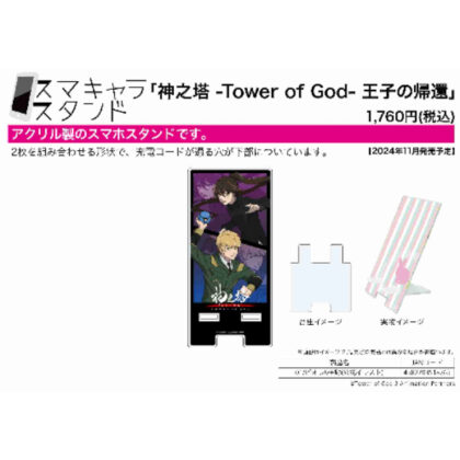 Smachara Stand Tower of God - Return of the Prince 01 Biore & Ohno (official illustration) (スマキャラスタンド 神之塔 -Tower of God- 王子の帰還 01 ビオレ&王野(公式イラスト))