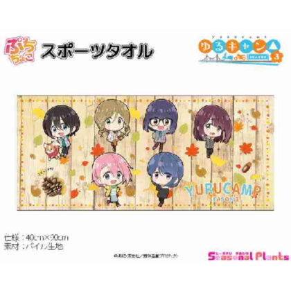Yurucamp△ SEASON3 Puchichoko Sports Towel (ゆるキャン△ SEASON3 ぷちちょこスポーツタオル)