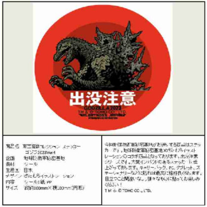 Toho Monster Collection Sticker Godzilla 2023 Ver.4 (東宝怪獣コレクション ステッカー ゴジラ2023 Ver.4)