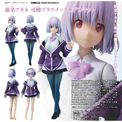 Akane Shinjo movable plastic model kit (Theatrical compilation "SSSS.GRIDMAN") (新条アカネ 可動プラスチックモデルキット(劇場総集編『SSSS.GRIDMAN』))