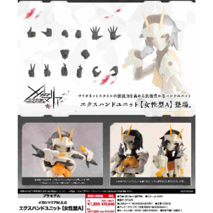 Mugen Encounter Megalomaria M.S.G Ex-Hand Unit [Female Type A] (無限邂逅メガロマリアM.S.G エクスハンドユニット [女性型A])