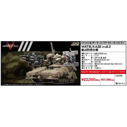Armored Core Verdict Day V.I. Series MATSUKAZE mdl.2 Base Defense Specification (アーマード・コア ヴァーディクトデイ V.I.シリーズ MATSUKAZE mdl.2 拠点防衛仕様)