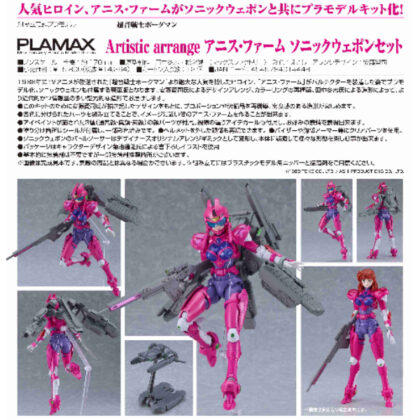 PLAMAX Artistic arrange Anise Farm Sonic Weapon Set (Super Sonic Warrior Borgman) (PLAMAX Artistic arrange アニス・ファーム ソニックウェポンセット(超音戦士ボーグマン))