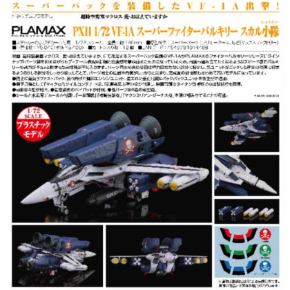 PLAMAX PX11 1/72 VF-1A Super Fighter Valkyrie Skull Platoon (The Super Dimension Fortress Macross Love/Remember) (PLAMAX PX11 1/72 VF-1A スーパーファイターバルキリースカル小隊(超時空要塞マクロス 愛・おぼえていま)