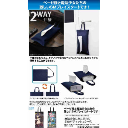 Longing for a magical girl 2WAY tissue case (魔法少女にあこがれて 2WAYティッシュケース)