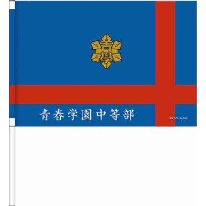 New Prince of Tennis Cheer Flag Seishun Gakuen Junior High School (新テニスの王子様 応援手旗 青春学園中等部)