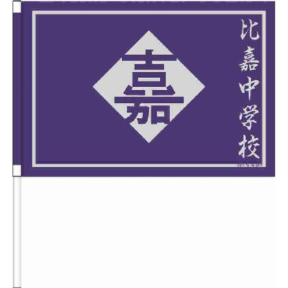 New Prince of Tennis Cheer Flag Higa Junior High School (新テニスの王子様 応援手旗 比嘉中学校)