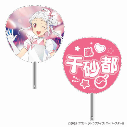 ラブライブ!スーパースター!! ビッグうちわ 嵐千砂都 (大粉絲嵐千里！)