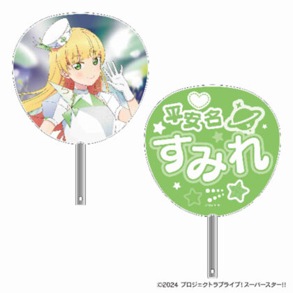 ラブライブ!スーパースター!! ビッグうちわ 平安名すみれ (大粉絲堇海亞娜！)
