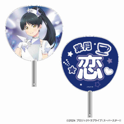 ラブライブ!スーパースター!! ビッグうちわ 葉月恋 (大粉絲葉月戀！)