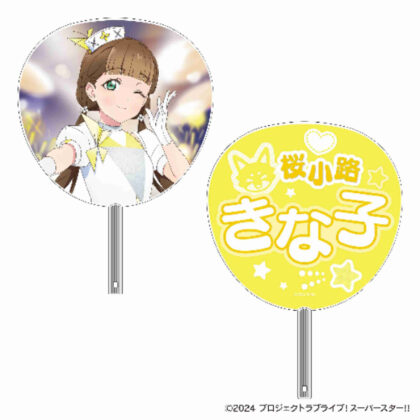 ラブライブ!スーパースター!! ビッグうちわ 桜小路きな子 (大粉絲櫻小路希奈子！)