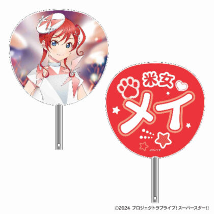 ラブライブ!スーパースター!! ビッグうちわ 米女メイ (大愛Live！)