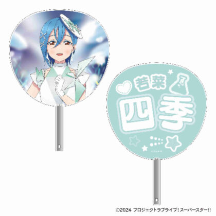 ラブライブ!スーパースター!! ビッグうちわ 若菜四季 (大粉絲若菜志貴！)