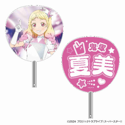 ラブライブ!スーパースター!! ビッグうちわ 鬼塚夏美 (大粉絲鬼塚夏美！)