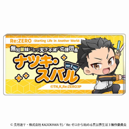 Re:ZERO -Starting Life in Another World- Responsible Acrylic Badge Natsuki Subaru (Re:ゼロから始める異世界生活 担当アクリルバッジナツキ・スバル)