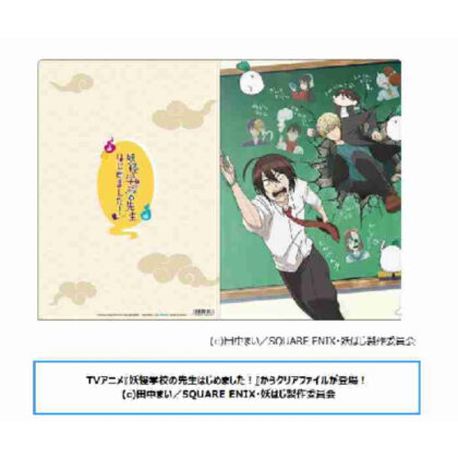 I started being a teacher at a monster school! Clear file (妖怪学校の先生はじめました! クリアファイル)
