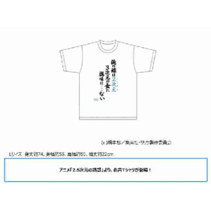 2.5次元の誘惑 名言Tシャツ (2.5次元誘惑名言T卹)