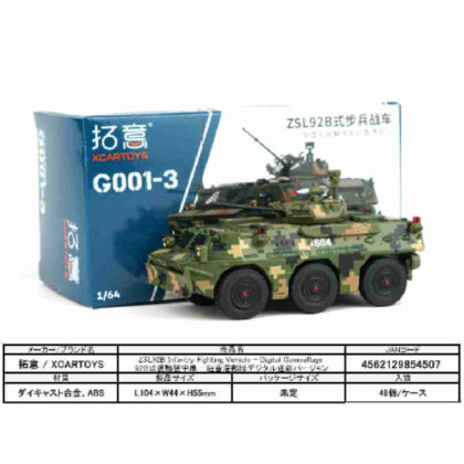ZSL92B Infantry Fighting Vehicle - Digital Camouflage/92B式装輪装甲車 - 駐香港部 (ZSL92B步兵戰車 - 數位迷彩/92B型輪式裝甲車 - 香港系)