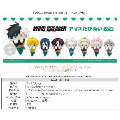 WIND BREAKER Ice Tapinui (WIND BREAKER アイスたぴぬい)