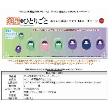 Pharmacist's Monogoto Plump Connected Mini Acrylic Keychain (薬屋のひとりごと ぷっくり連結ミニアクリルキーチェーン)