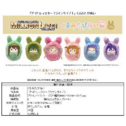 アイドルマスター ミリオンライブ! くるみたぴぬい (偶像大師百萬現場！)