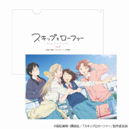 Skip and loafers clear file C (スキップとローファー クリアファイル C)