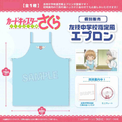 Cardcaptor Sakura Clear Card Edition Tomoeda Junior High School Apron (カードキャプターさくら クリアカード編 友枝中学校指定風エプロン)