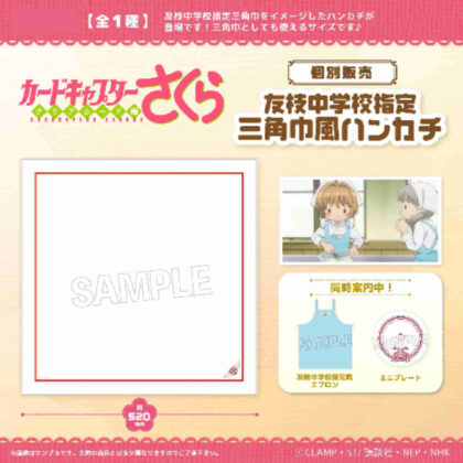 Cardcaptor Sakura Clear Card Edition Tomoeda Junior High School designated sling style handkerchief (カードキャプターさくら クリアカード編 友枝中学校指定三角巾風ハンカチ)