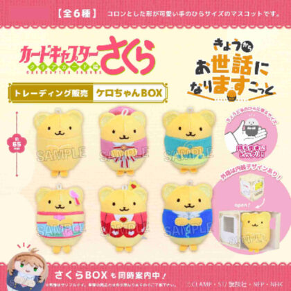 Cardcaptor Sakura Clear Card Edition Trading Today I will take care of you Kero-chan BOX (カードキャプターさくら クリアカード編 トレーディングきょうからお世話になりますこっと ケロちゃんBOX)