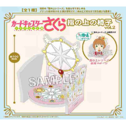 カードキャプターさくら クリアカード編 指の上の椅子Vol.2 (魔卡少女櫻透明卡版手指椅 Vol.2)