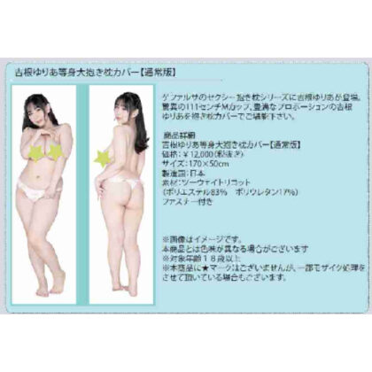 Yuria Yoshine Life-size Dakimakura Cover Regular Edition (吉根ゆりあ 等身大抱き枕カバー 通常版)