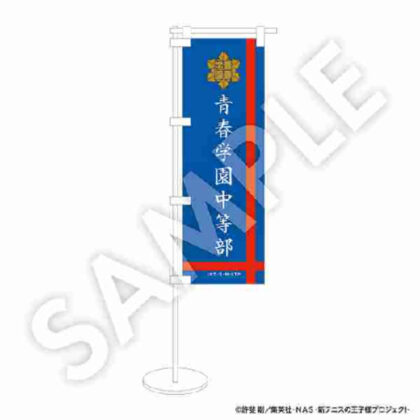 New Prince of Tennis Cheering Mini Banner Seigaku [R1 2410] (新テニスの王子様 応援ミニのぼり 青学(せいがく)【R1 2410】)