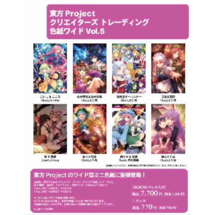 東方Project クリエイターズ トレーディング 色紙ワイドVol.5 (東方Project Creators 交易彩色紙寬 Vol.5)