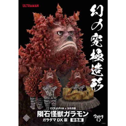 幻の究極造形 CCPJAPAN×浅井造型 隕石怪獣ガラモン ガラダマDX版 彩色版 (幻覺終極造型 CCPJAPAN x 淺井造惠 隕石怪獸 Garamon Garadama DX 版 彩色版)