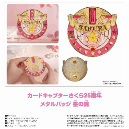 Cardcaptor Sakura 25th Anniversary Metal Badge Star Key (カードキャプターさくら25周年 メタルバッジ 星の鍵)