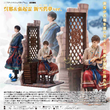 1/7 Wu Ya & Zhang Qiling New Snow Dream ver. (Grave Burglary Note) (1/7呉邪&張起霊 新雪舊夢ver.(盗墓筆記))