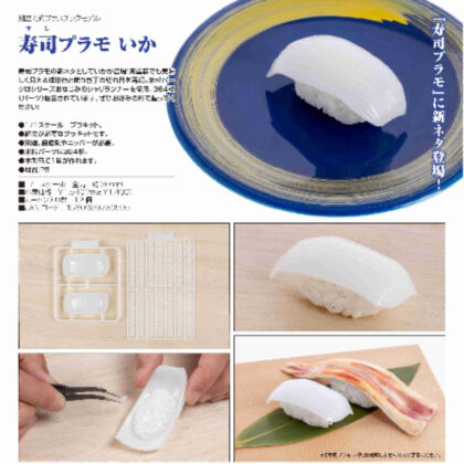 Sushi plastic model squid (寿司プラモ いか)