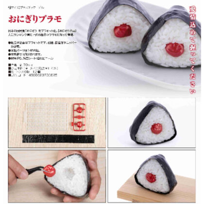 Onigiri plastic model (おにぎりプラモ)