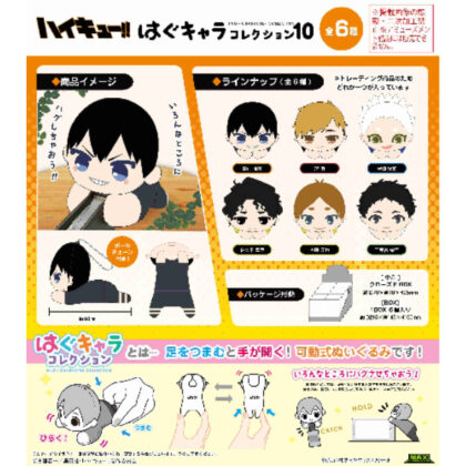 HQ-77 Haikyu!! Hug Character Collection 10 (HQ-77 ハイキュー!! はぐキャラコレクション10)